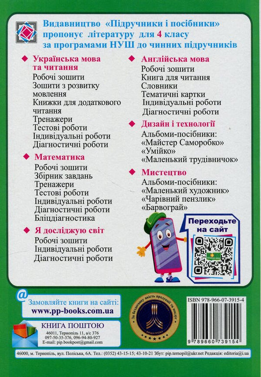 Calendar planning according to the program of R. Shiyan. 4th grade for 2024-2025. p. / Календарне планування за програмою Р. Шияна. 4 клас на 2024-2025 н. р. Ирина Жаркова 9789660739154-2
