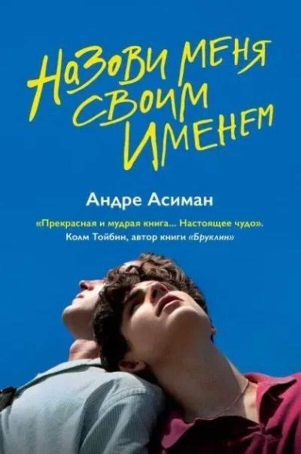 Call Me By Your Name - Назови меня своим именем Andre Aciman - Андре Асиман Does not apply-1