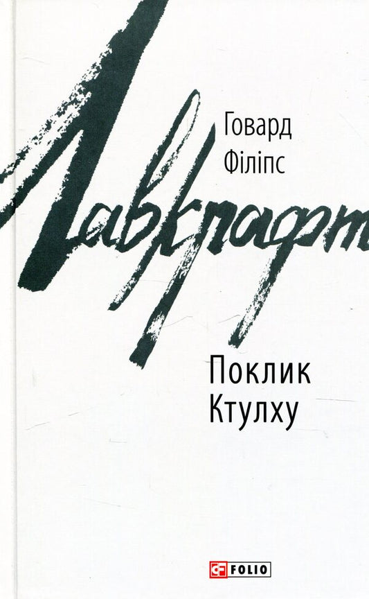 Call of Cthulhu / Поклик Ктулху Говард Лавкрафт 978-966-03-8528-3-2