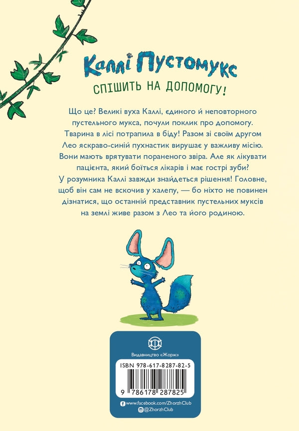 Callie Pustomuks. At The Call Of Nature! Book 2 / Каллі Пустомукс. За покликом природи! Книга 2 Juli Leutze, Torsten Zalayna / Джулі Лойце, Торстен Залайна 9786178287825-2
