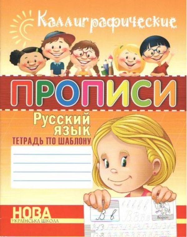 Calligraphic Copybooks Russian Language - Каллиграфические прописи Русский язык Shinkarenko A I - Шинкаренко А И Does not apply-1