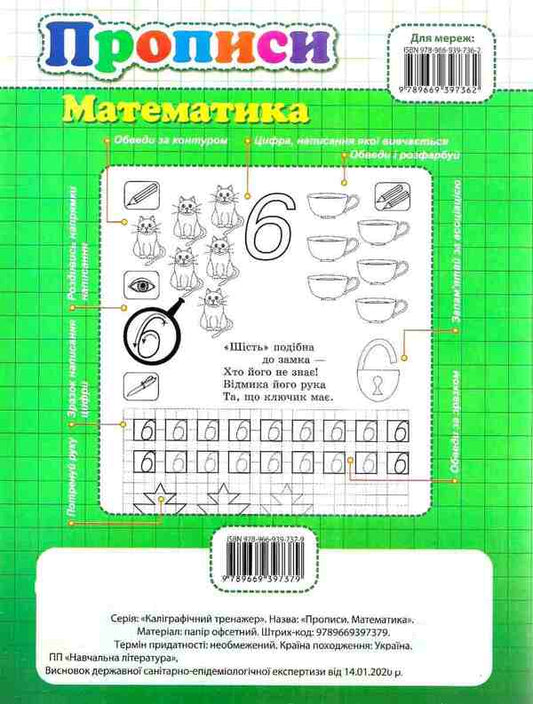 Calligraphic Simulator.Regulations.Math / Каліграфічний тренажер. Прописи. Математика / Author not specified 9789669397379-2