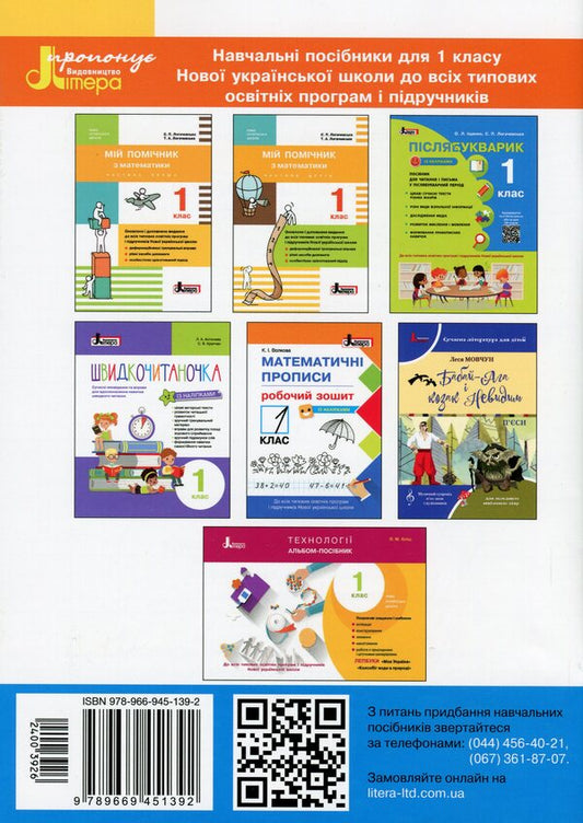 Calligraphic inscriptions.A workbook.1st class / Каліграфічні прописи. Робочий зошит. 1 клас Надежда Скороходова 978-966-945-139-2-2