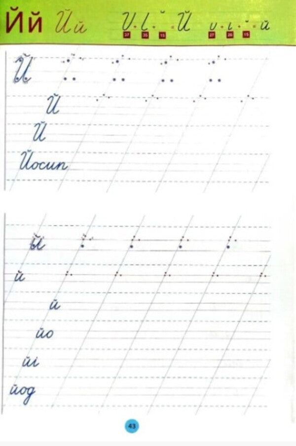 Calligraphic writings for children / Каліграфічні прописи для дітей 978-617-95023-9-2-4