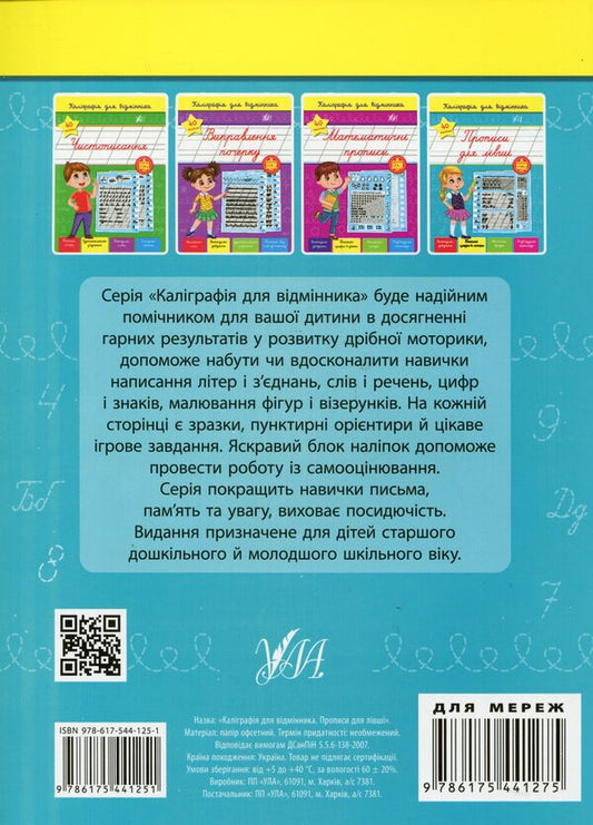 Calligraphy For Excellent Students. Inscriptions For Left-Handed (+ Stickers) / Каліграфія для відмінника. Прописи для лівші (+ наліпки) Svetlana Silych / Світлана Сіліч 9786175441251-2