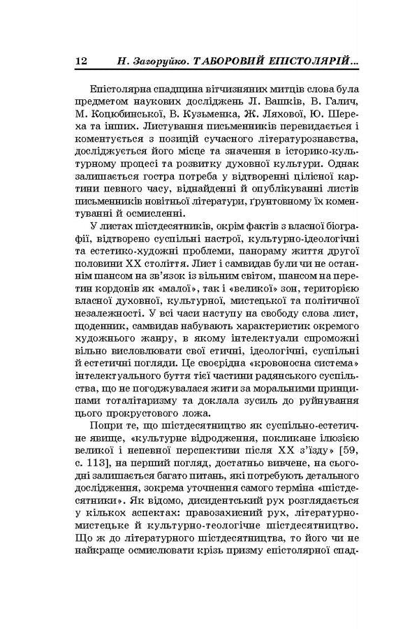 Camp Epistolary Of The Ukrainian Sixties. Literary And Aesthetic Discourse / Таборовий епістолярій українських шістдесятників. Літературно-естетичний дискурс Natalia Zahoruyko / Наталія Загоруйко 9786177173792-6