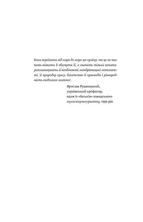 Canada. From peach orchards to the Arctic Circle / Канада. Від персикових садів до Полярного кола Евгений Лакинский 978-617-8178-27-7-6