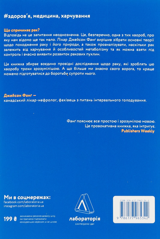 Cancer.A new approach in the study of the disease / Рак. Новий підхід у дослідженні хвороби Джейсон Фанг 978-617-7965-34-2-2