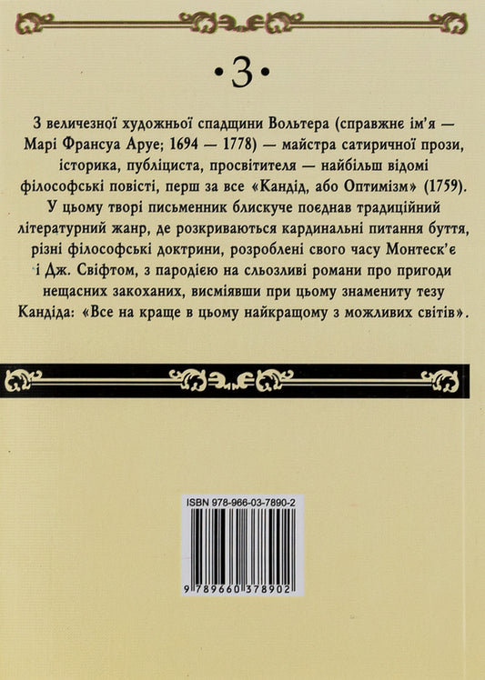 Candide, Or Optimism / Кандід, або Оптимізм Voltaire / Вольтер 9789660378902,9789660378360-2