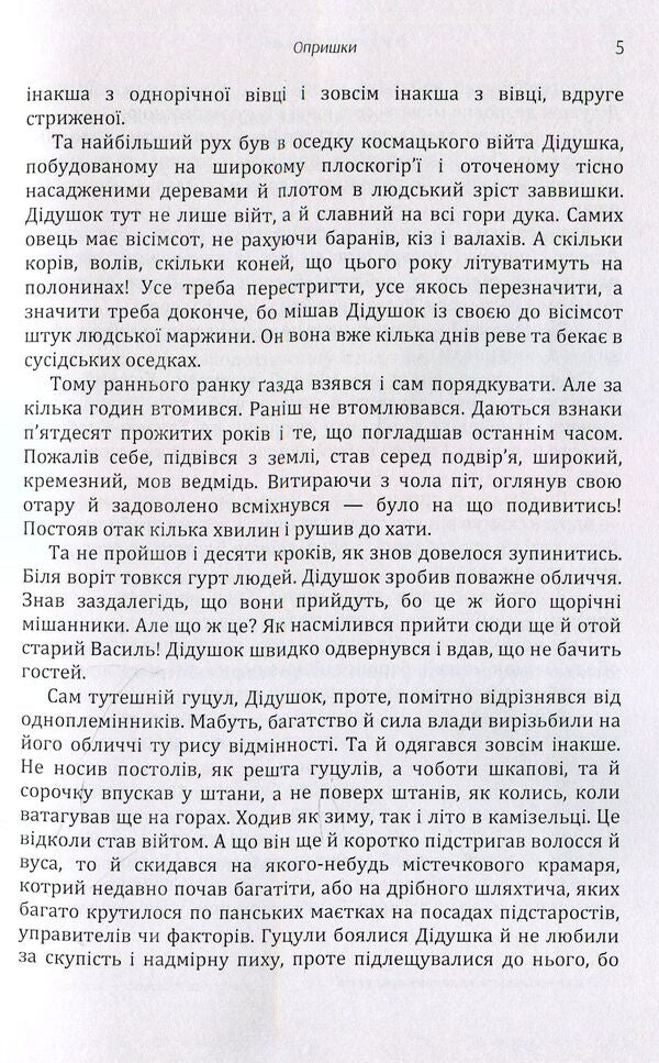 Canker sores Story / Опришки. Оповідання Владимир Гжицкий 978-611-01-1452-3-6