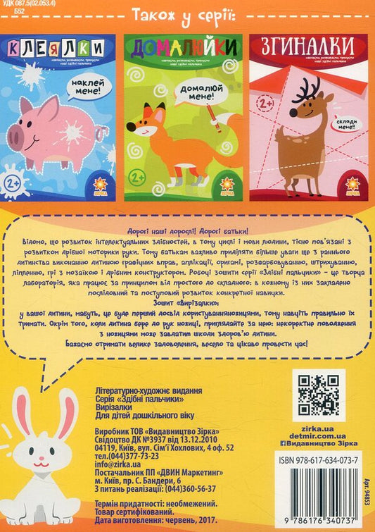 Capable fingers. Cutters / Здібні пальчики. Вирізалки 978-617-6340-73-7-2