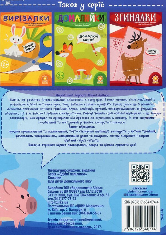 Capable fingers. Gluing machines / Здібні пальчики. Клеялки 978-617-634-074-4-2