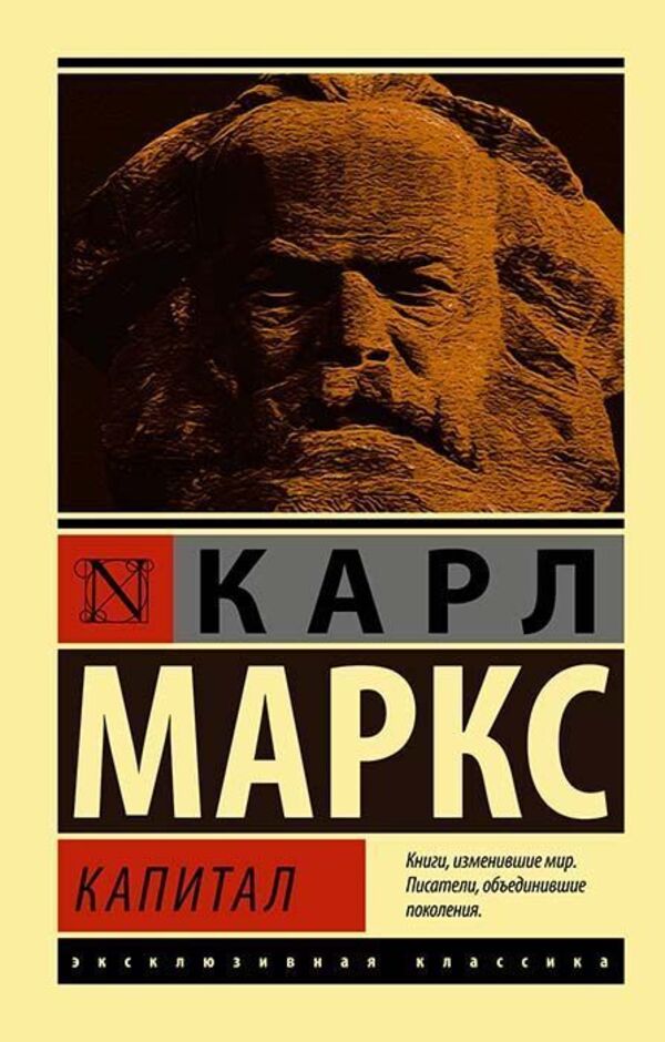Capital - Капитал Karl Marx - Карл Маркс Does not apply-1