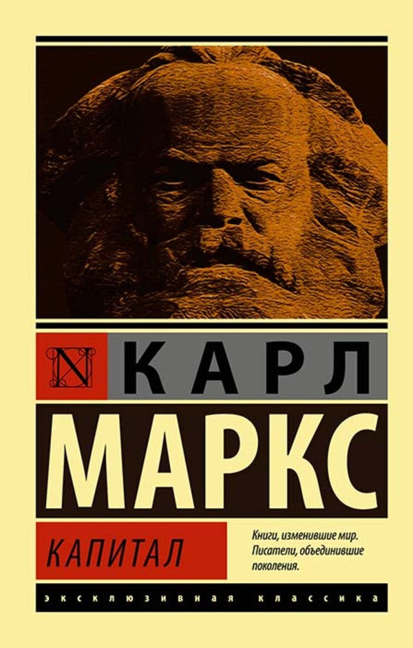 Capital - Капитал Karl Marx - Карл Маркс Does not apply-1