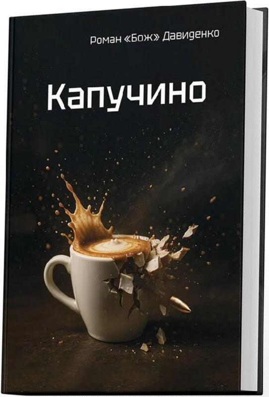 Cappuccino / Капучино Roman 'God' Davydenko / Роман «Бог» Давиденко 9786177838752-2