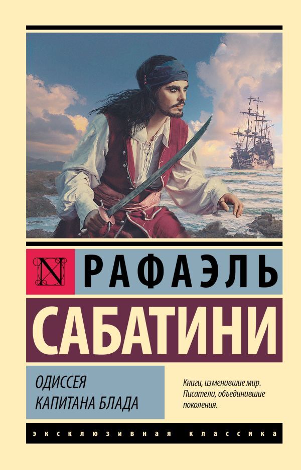 Captain Bloods Odyssey - Одиссея капитана Блада Sabatini Rafael - Сабатини Рафаэль Does not apply-1