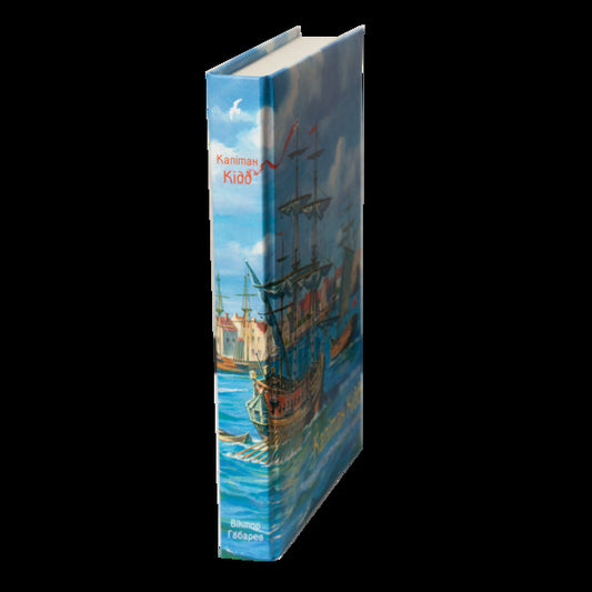 Captain Kidd. The Real Story Of A Legendary Pirate / Капітан Кідд. Реальна історія легендарного пірата Victor Gubarev / Віктор Губарєв 9786178174101-2