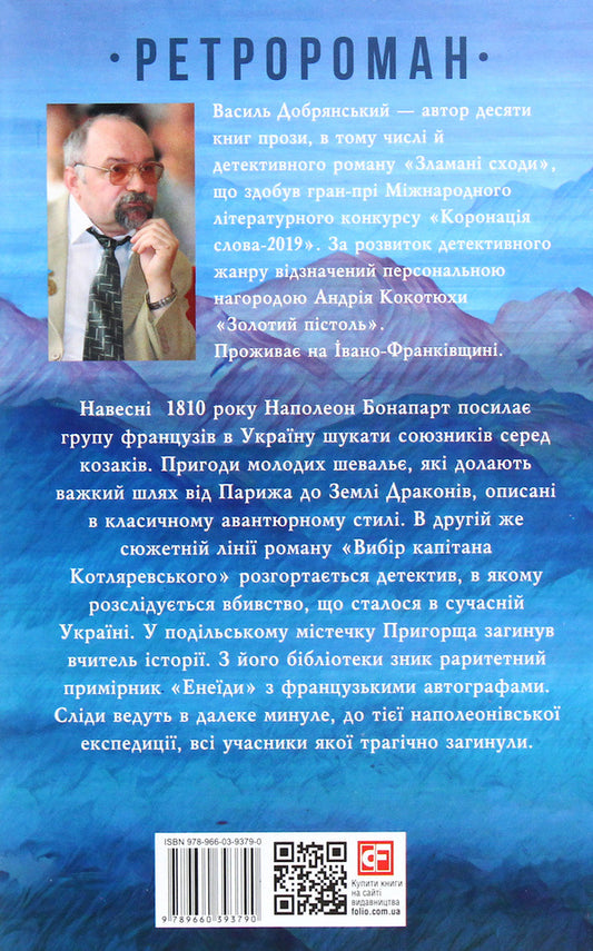 Captain Kotlyarevsky's choice / Вибір капітана Котляревського Василий Добрянский 978-966-03-9379-0-2