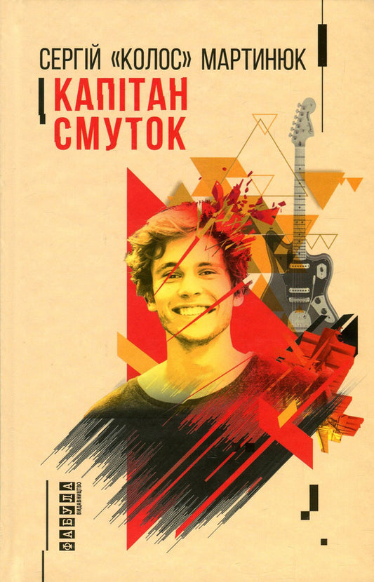 Captain Sorrow / Капітан Смуток Sergey 'Colossus' Martynyuk / Сергій 'Колос' Мартіук 9786170939234-2