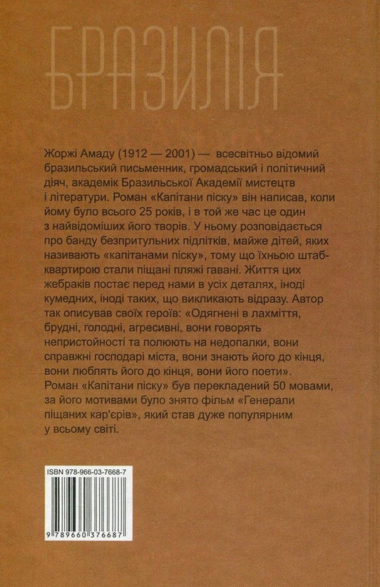 Captains of the sand / Капітани піску Жоржи Амаду 978-966-03-7668-7, 978-966-03-5083-0-2