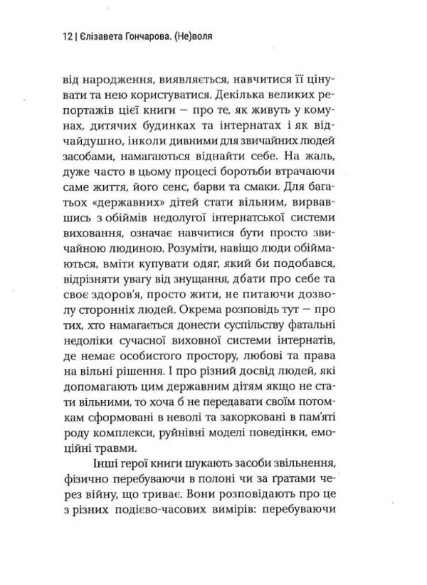 (Captivity / (Не)воля Елизавета Гончарова 9786175694237-6