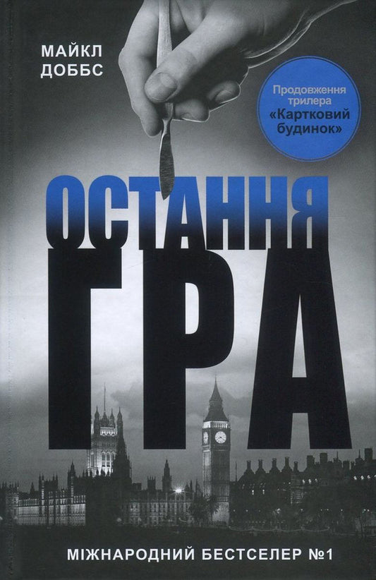 Card House. Book 3. The Last Game / Картковий будинок. Книга 3. Остання гра Michael Dobbs / Майкл Доббс 9786177535477-2