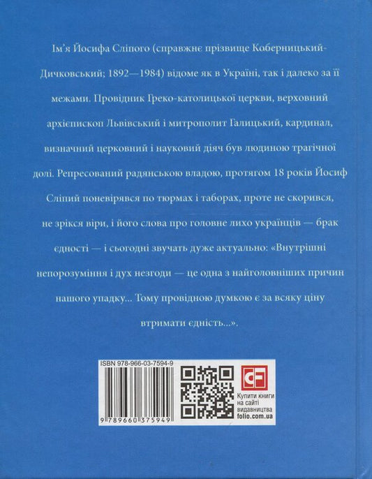 Cardinal Blind / Кардинал Сліпий Александра Киричук 978-966-03-7594-9-2