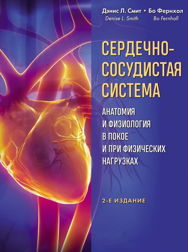 Cardiovascular System Anatomy And Physiology At Rest And During Exercise - Сердечно-сосудистая система Анатомия и физиология в покое и при физических нагрузках Denis Smith - Дэнис Смит Does not apply-1
