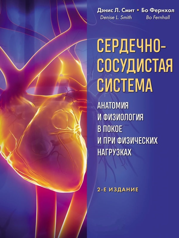 Cardiovascular System Anatomy And Physiology At Rest And During Exercise - Сердечно-сосудистая система Анатомия и физиология в покое и при физических нагрузках Denis Smith - Дэнис Смит Does not apply-1