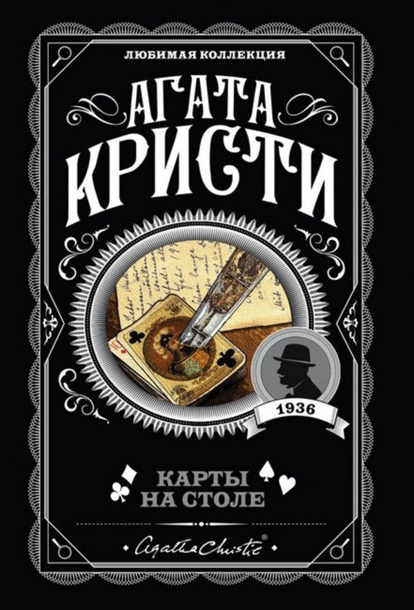Cards On The Table - Карты на столе Agatha Christie - Агата Кристи Does not apply-1