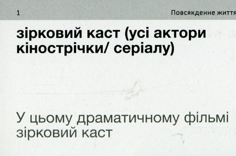 Cards for learning English words.English Collocations.B2-C1 / Картки для вивчення англійських слів. English Collocations. B2-C1 978-617-7702-36-7-6