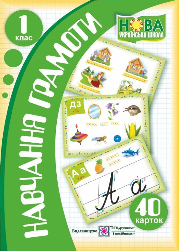 Cards for learning literacy. 1st class / Картки з навчання грамоти. 1 клас Людмила Грибчук -1