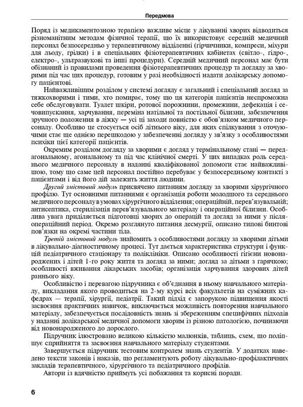 Care For Patients. Practice / Догляд за хворими. Практика Olga Kovalev, Vladimir Lisov, Stanislav Shevchenko / Ольга Ковалева, Володимир Лісовой, Станіслав Шевченко 9786175056967-6