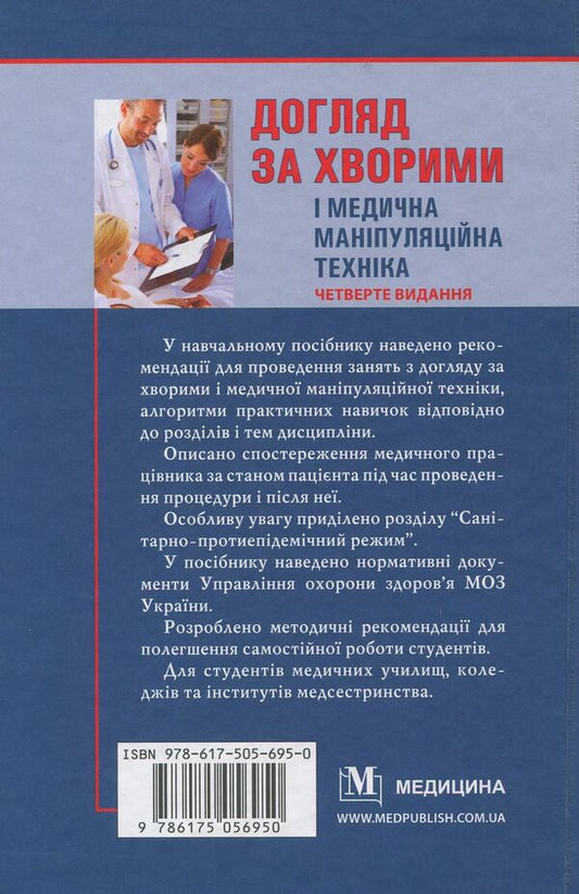 Care For Patients And Medical Manipulation Technique / Догляд за хворими і медична маніпуляційна техніка The love of Savka, Lyudmila Razinkova, Elena Kotsar / LyuboV Savka, Lyudmila Razinkova, Elena Kotsar 9786175056950-2