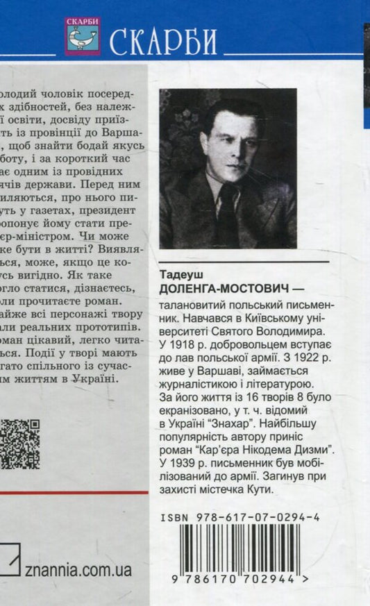 Career of Nicodemus Dysma / Кар‘єра Нікодема Дизми Тадеуш Доленга-Мостович 978-617-07-0294-4-2