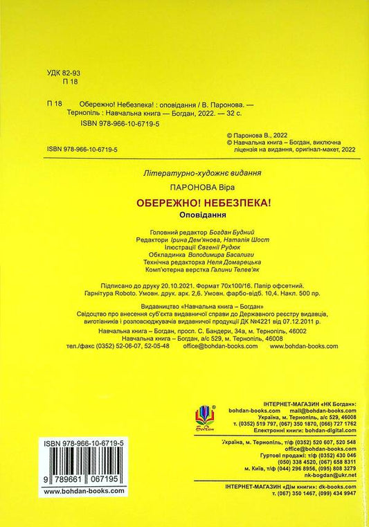 Carefully! Danger! / Обережно! Небезпека! Vera paronon / Віра Паронов 9789661067195-2