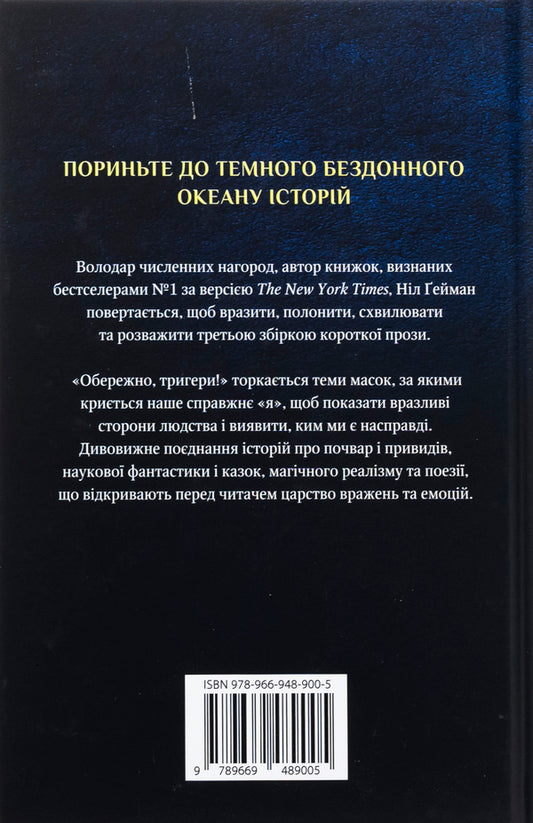 Carefully, Triggers / Обережно, тригери Nile Gaiman / Ніл Гейман 9789669489005-2