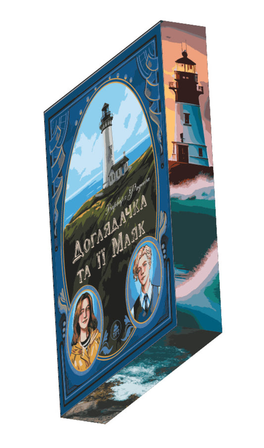 Caretaker And Her Lighthouse (With Color Cut) / Доглядачка та її маяк (із кольоровим зрізом) Varvara Fadeeva / Варвара Фадєєва 9786178132392-2