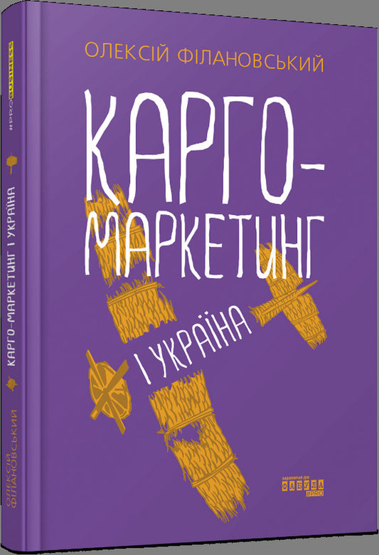 Cargo marketing and Ukraine / Карго-маркетинг і Україна Алексей Филановский 978-617-522-006-1-2