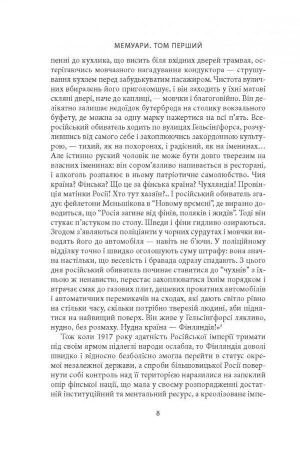 Carl Gustav Mannerheim.Memoirs.Volume 1 / Карл Ґустав Маннергейм. Мемуари. Том 1 Карл Густав Маннергейм 978-617-664-252-7-6