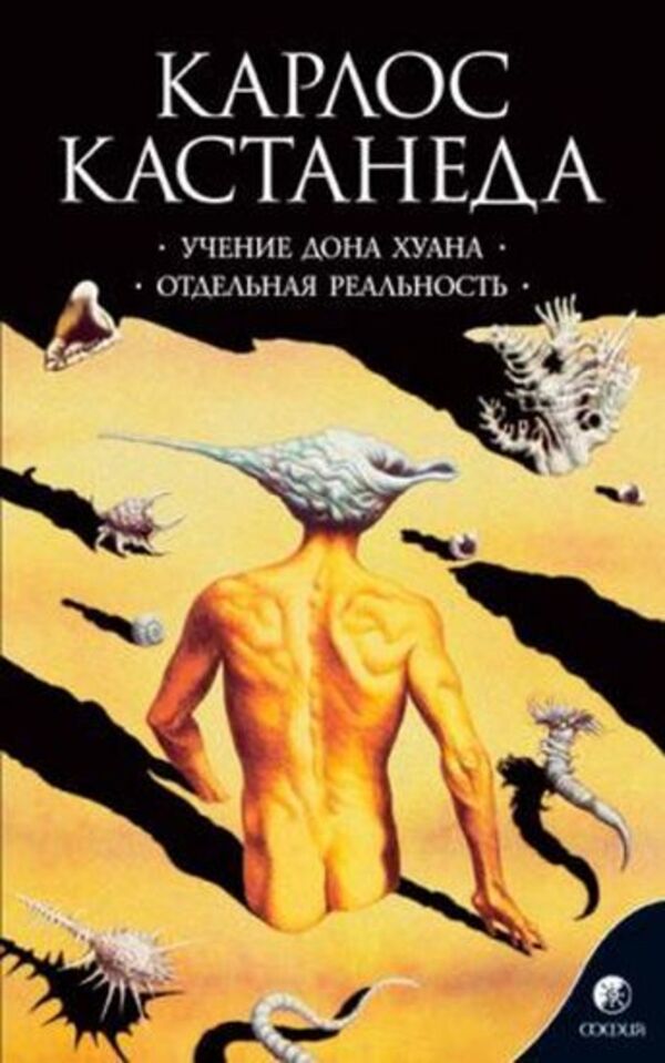 Carlos Castaneda. The Teachings Of Don Juan. Separate Reality / Карлос Кастанеда. Учение дона Хуана. Отдельная реальность Carlos Castaneda / Карлос Кастанеда Does not apply-1
