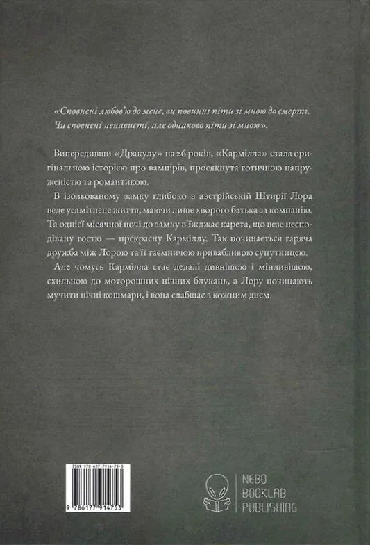 Carmilla. Gift Edition / Кармілла. Подарункове видання Joseph Sheridan Le Fanu / Джозеф Шерідан Ле Фаню 9786178446208-2