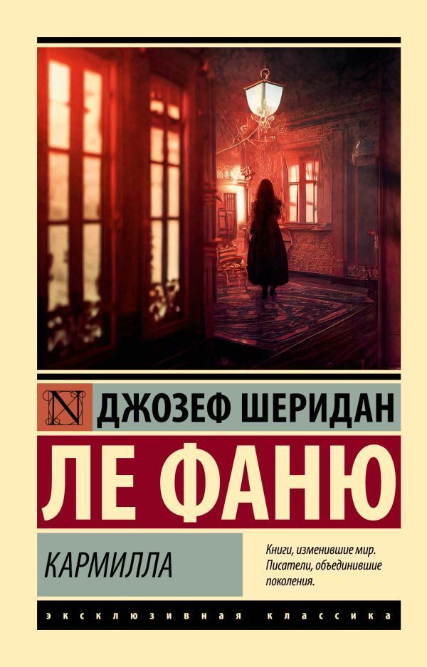 Carmilla - Кармилла Le Fanu Joseph Sheridan - Ле Фаню Джозеф Шеридан Does not apply-1