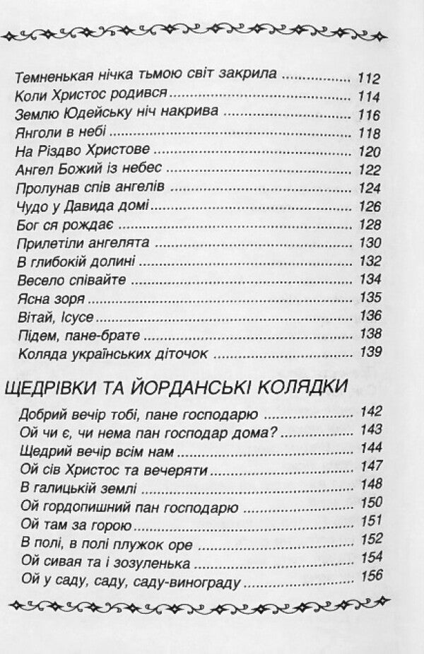 Carols And Carols / Колядки і щедрівки / Author not specified 9789665612360-6