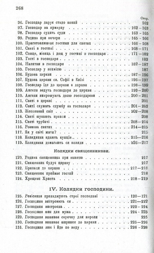 Carols and carols. Volume 1 / Колядки і щедрівки. Том 1 Владимир Гнатюк 978-966-03-8208-4, 978-966-03-8212-1, 978-966-03-7449-2-6