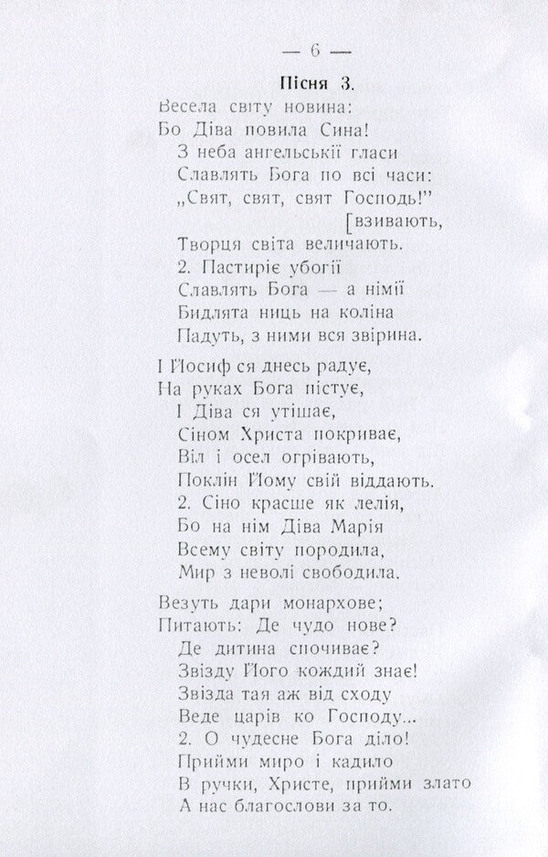 Carols and carols for Christmas and Epiphany with the addition of Passion, Resurrection and other church songs / Коляди і щедрівки на Різдво Христове і Богоявлення з додатком пісень страстних, воскресних і інших пісень церковних 978-611-01-1577-3-6