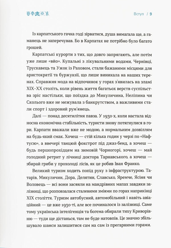 Carpathians. A brief history of travels / Карпати. Коротка історія мандрів Ирина Пустынникова 978-617-95382-1-6-6