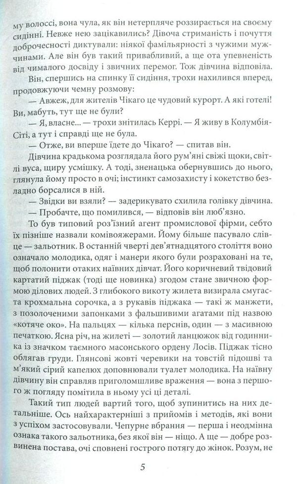 Carrie's sister / Сестра Керрі Теодор Драйзер 978-966-03-7765-3-6