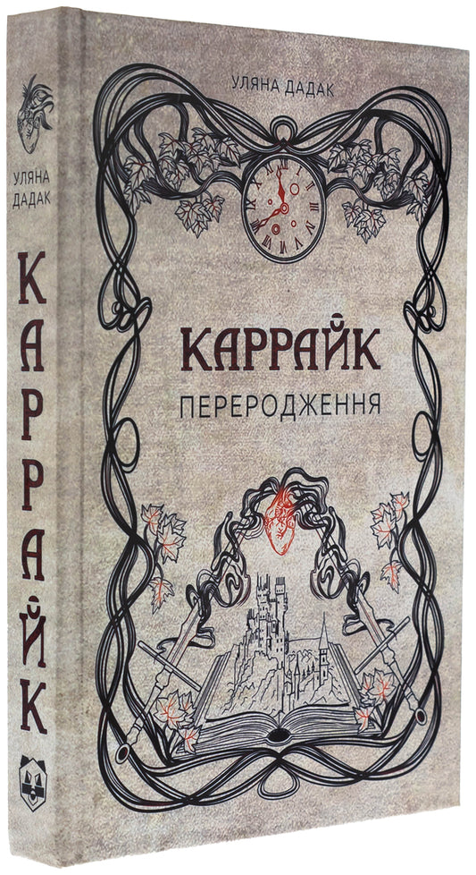 Carrtyk. Book 1. Reborn / Каррайк. Книга 1. Переродження Ульяна Дадак 978-617-8458-07-2-2