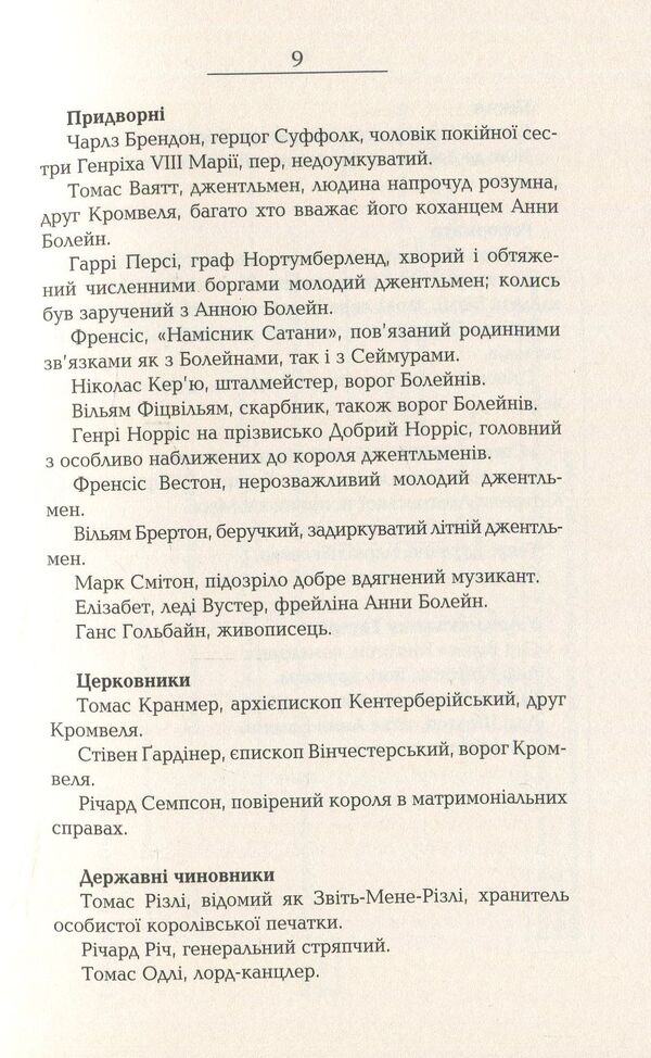 Carry the bodies / Везіть тіла Хилари Мантел 978-617-09-3762-9-6